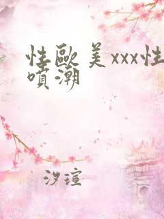 性欧美xxx性喷潮