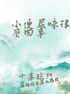 小便尿味很重怎么回事