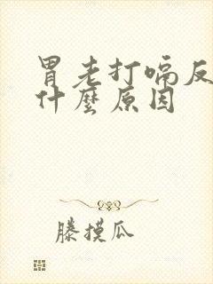 胃老打嗝反酸是什么原因