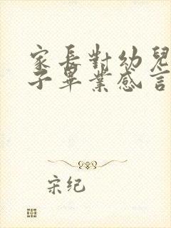 家长对幼儿园孩子毕业感言