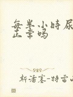 每半小时尿一次正常吗