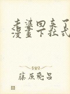 老婆回来了免费漫画下拉式阅读