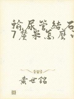 输尿管结石1.7厘米怎么治疗好