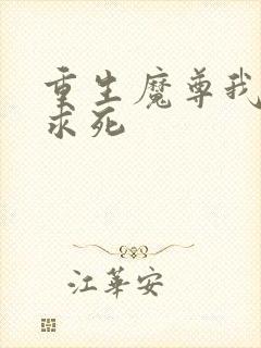 重生魔尊我一心求死