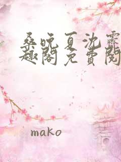 桑晚夏沈霁年笔趣阁免费阅读