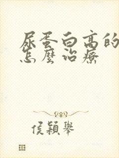 尿蛋白高的早期怎么治疗