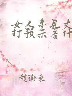 女人梦见丈夫被打预示着什么