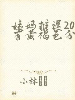 姨妈推迟20天有黄褐色分泌物