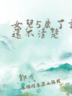 女儿5岁了说话还不清楚