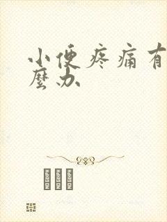 小便疼痛有血怎么办