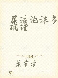 尿液泡沫多怎么调理