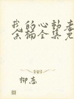 我的心动老板娘余楠全集免费阅读