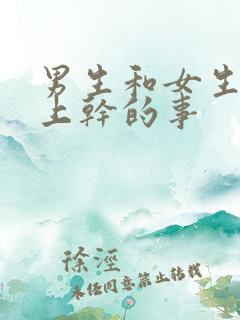 男生和女生在床上干的事