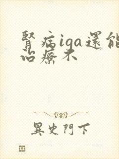 肾病iga还能治疗不