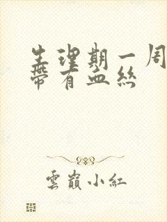 生理期一周后白带有血丝