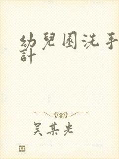 幼儿园洗手间设计