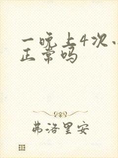 一晚上4次小便正常吗