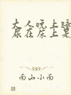 大人晚上睡觉拉尿在床上是什么病