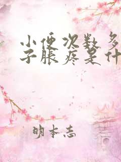 小便次数多小肚子胀疼是什么原因