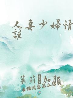 人妻少妇情欲小说