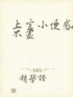 上完小便感觉尿不尽