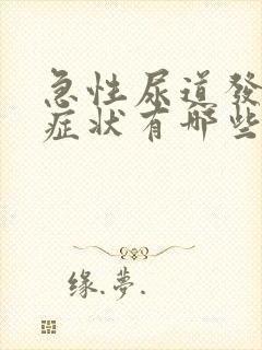 急性尿道发炎的症状有哪些