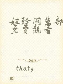 妞干网万部视频免费观看