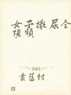 女子撒尿全过程视频