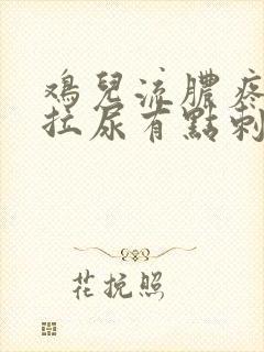 鸡儿流脓疼痛 拉尿有点刺痛