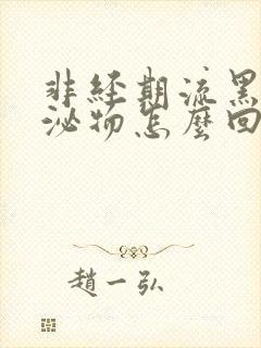 非经期流黑色分泌物怎么回事