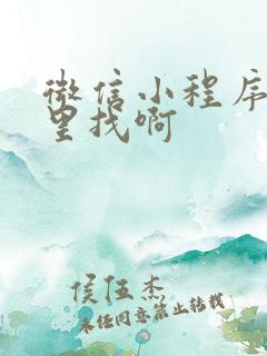 微信小程序从哪里找啊