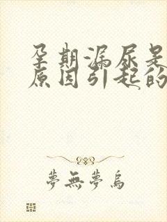 孕期漏尿是什么原因引起的