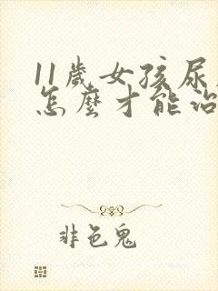 11岁女孩尿床怎么才能治好