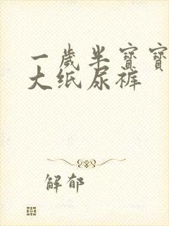 一岁半宝宝穿多大纸尿裤