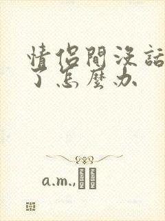 情侣间没话题聊了怎么办