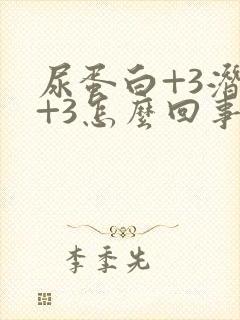 尿蛋白+3潜血+3怎么回事