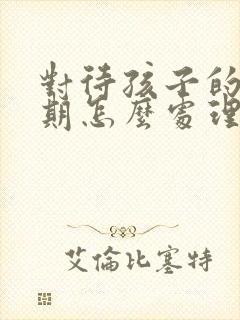 对待孩子的叛逆期怎么处理