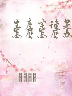 生产完后是漏尿怎么怎么办