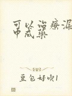 可以治疗漏尿的中成药