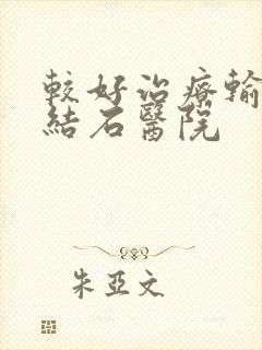 较好治疗输尿管结石医院