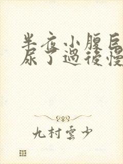 半夜小腹巨疼,尿了过后慢慢缓解怎么回事