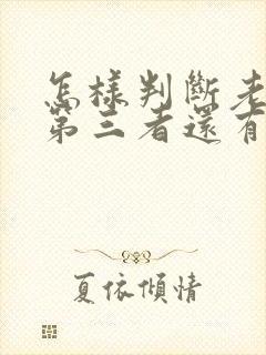 怎样判断老公和第三者还有联系