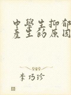 中学生抑郁情绪产生的原因