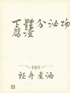 下体分泌物像豆腐渣