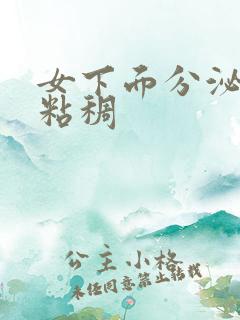 女下面分泌物很粘稠