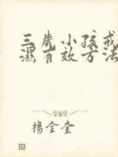 三岁小孩戒尿不湿有效方法