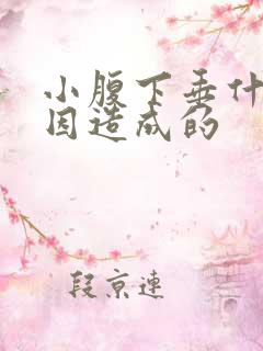 小腹下垂什么原因造成的