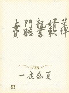 上门龙婿叶辰免费听书软件