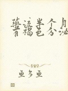 药流半个月后又有褐色分泌物