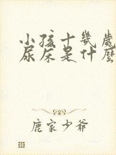 小孩十几岁了还尿床是什么原因